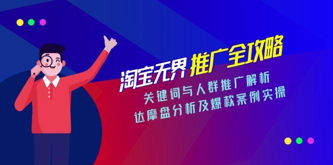 淘宝无界推广全攻略，关键词与人群推广解析，达摩盘分析及爆款案例实操 - HEIXMI（中国站）-HEIXMI（中国站）