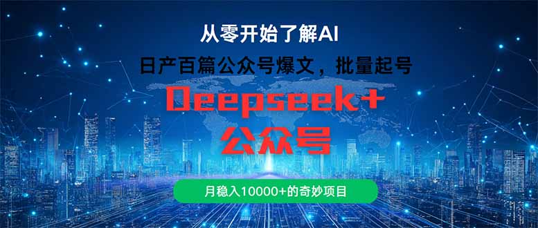 日产百篇公众号爆文，批量起号，月稳入10000+的奇妙项目 - HEIXMI（中国站）-HEIXMI（中国站）