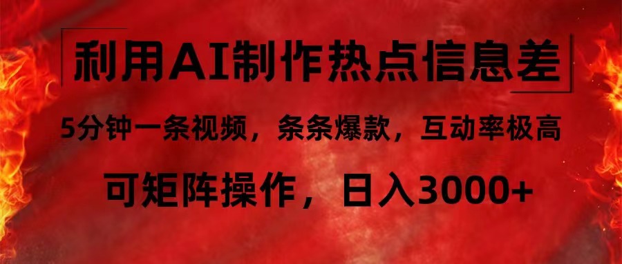 利用AI制作热点信息差，5分钟一条视频，条条爆款，互动率极高，可矩阵…-HEIXMI（中国站）