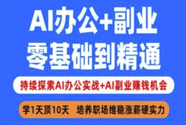 AI办公+副业，零基础到精通，持续探索AI办公实战+AI副业挣钱机会-HEIXMI（中国站）