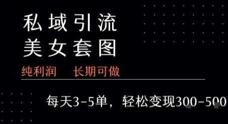 私域卖套图每天3-5单   每单利润99-2张+-HEIXMI（中国站）