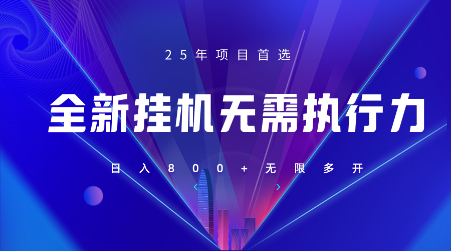 全新躺赚答题，单设备轻松日入800+，25年最牛逼的落地项目上线-HEIXMI（中国站）