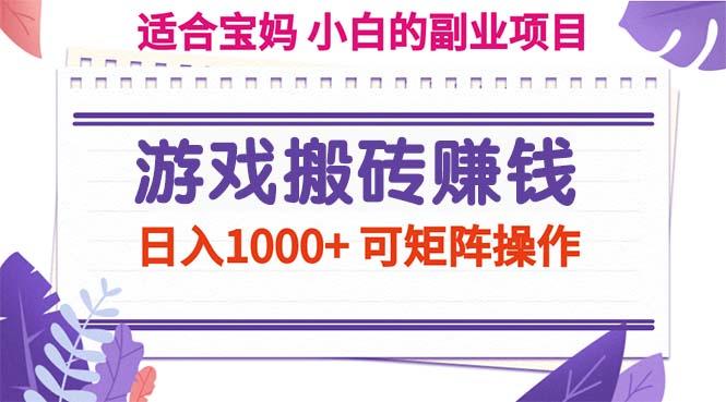 游戏搬砖赚钱副业项目，日入1000+ 可矩阵操作-HEIXMI（中国站）