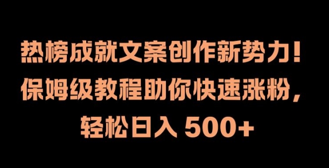 热榜成就文案创作新势力，保姆级教程助你快速涨粉，轻松日入 500+【揭秘】-HEIXMI（中国站）