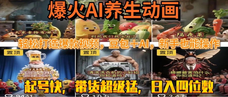 最新速成AI养生动画，轻松打造爆款视频豆包＋AI，新手也能操作，起号快…-HEIXMI（中国站）