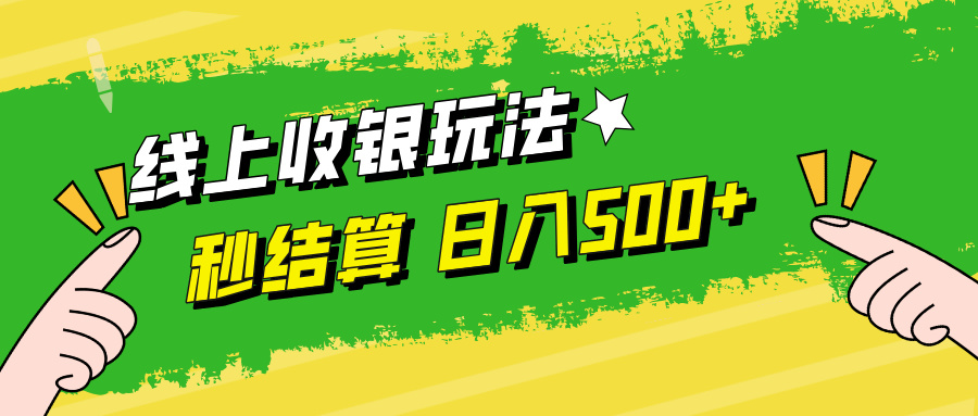 线上收银玩法，提现秒到账，时间自由，日入500+-HEIXMI（中国站）