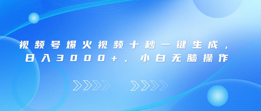 视频号爆火视频十秒一键生成，日入3000+，小白无脑操作-HEIXMI（中国站）