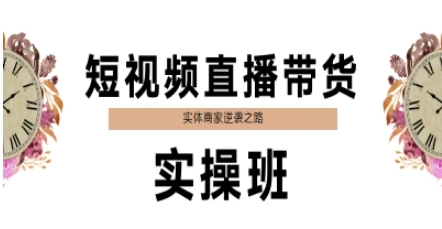 短视频直播带货实操班，实体商家逆袭之路 - HEIXMI（中国站）-HEIXMI（中国站）