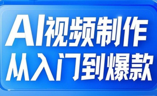 AI视频制作从入门到爆款，从文生图到图生视频，全链路打造自媒体爆款视频-HEIXMI（中国站）