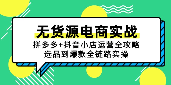 无货源电商实战：拼多多+抖音小店运营全攻略，选品到爆款全链路实操 - HEIXMI（中国站）-HEIXMI（中国站）