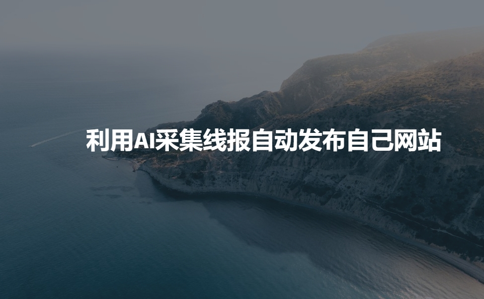 利用AI采集线报发布到自己网站-HEIXMI（中国站）