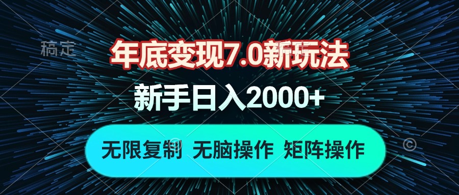 年底变现7.0新玩法，单机一小时18块，无脑批量操作日入2000+-HEIXMI（中国站）