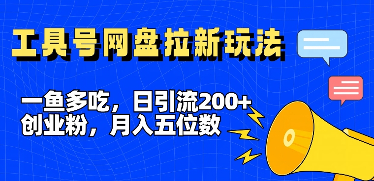 一鱼多吃，日引流200+创业粉，全平台工具号，网盘拉新新玩法月入5位数【揭秘】-HEIXMI（中国站）