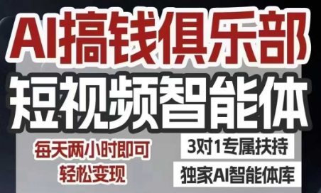 AI搞钱俱乐部短视频智能体，AI智能体实战，抖音+小红书双项目，每天两小时即可轻松变现-HEIXMI（中国站）