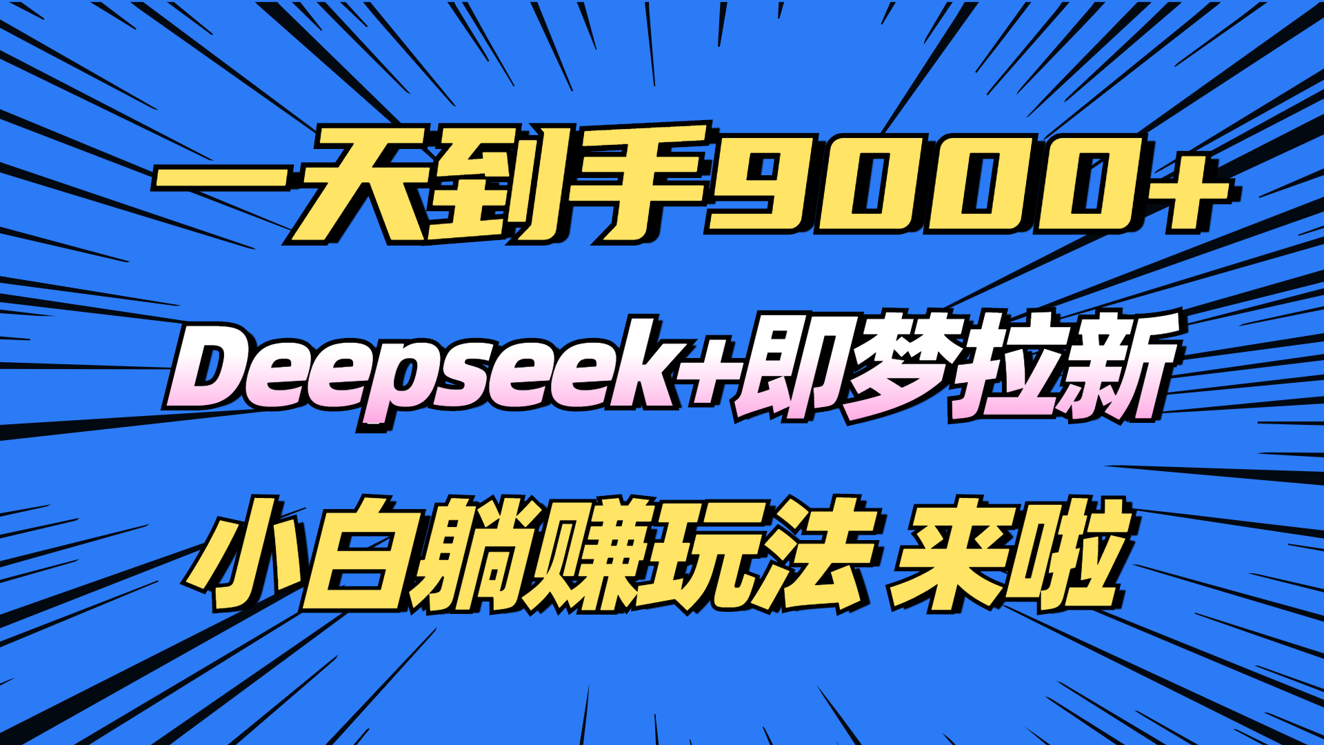 日入9000+！Deepseek+即梦拉新，新手躺赚攻略来啦！-HEIXMI（中国站）