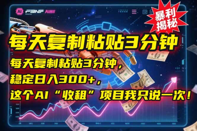 每天复制粘贴3分钟，稳定日入300+，这个AI“收租”项目我只说一次！ - HEIXMI（中国站）-HEIXMI（中国站）