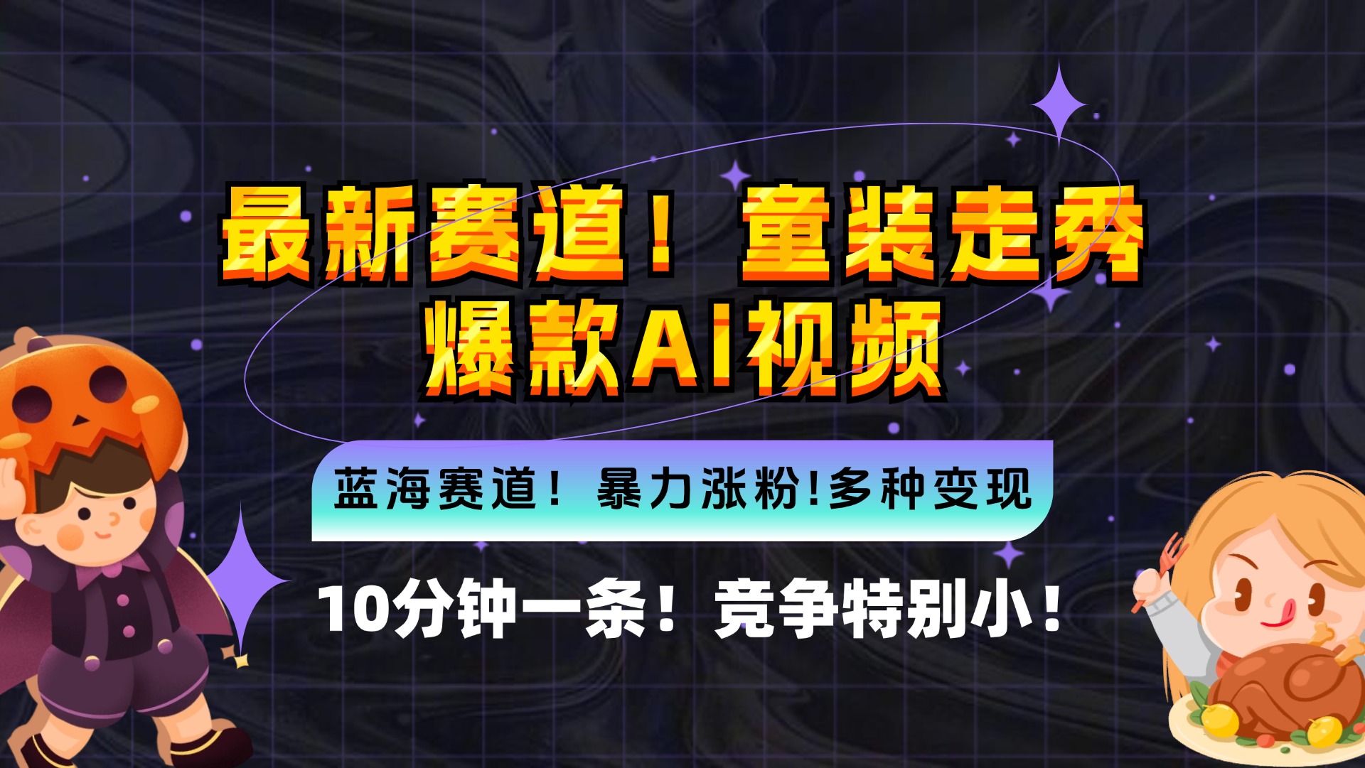新蓝海赛道，童装走秀爆款Ai视频，10分钟一条 竞争小 变现机会超多，小…-HEIXMI（中国站）