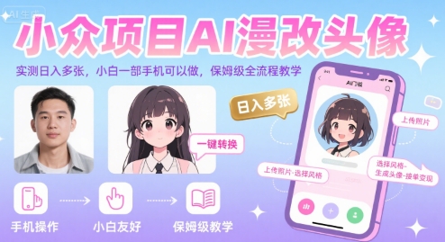 小众项目AI漫改头像，实测日入多张，小白一部手机可以做，保姆级全流程教学-HEIXMI（中国站）