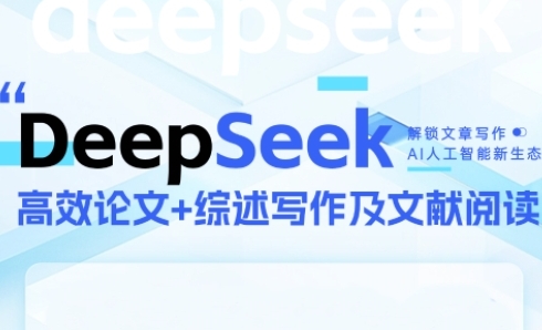DeepSeek论文写作实战营，助力快速产出高质量论文与综述，突破学术创作瓶颈 - HEIXMI（中国站）-HEIXMI（中国站）
