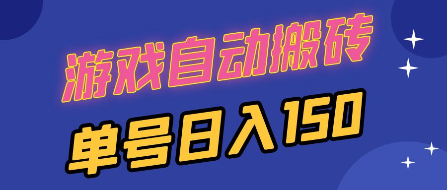 国外游戏全自动搬砖，单号日入150，可多开操作-HEIXMI（中国站）