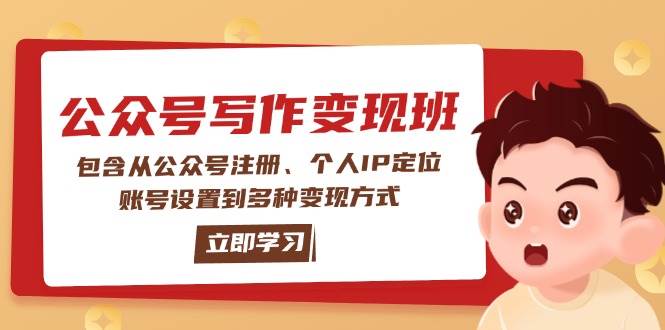 公众号变现班：包含从公众号注册、个人IP定位、账号设置到多种变现方式-HEIXMI（中国站）