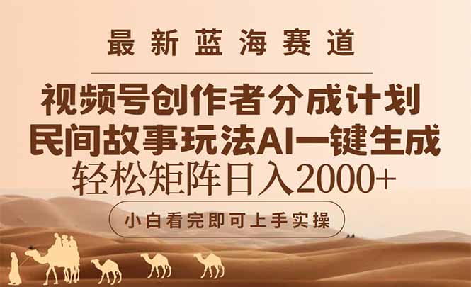 最新蓝海赛道视频号创作者分成民间故事玩法，AI一键生成爆款视频，轻松... - HEIXMI（中国站）-HEIXMI（中国站）