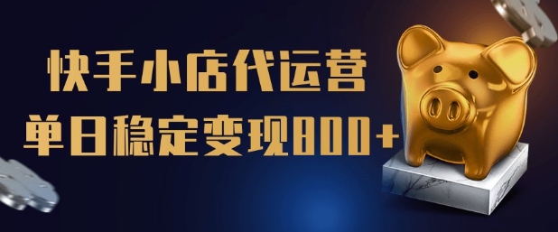 【快手小店代运营】限时托管计划，全程喂饭，单日稳定变现5张【揭秘】-HEIXMI（中国站）