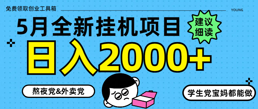 5月最新挂机项目8.0玩法轻松日入2000+ - HEIXMI（中国站）-HEIXMI（中国站）