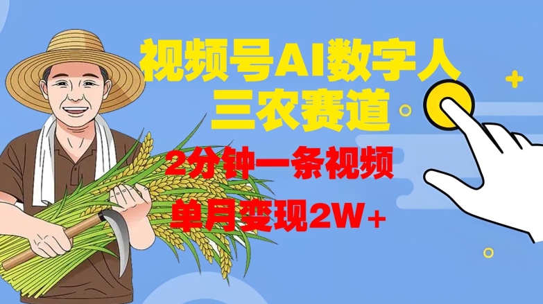 视频号AI数字人玩转三农赛道，2分钟一条视频，单月变现2W+-HEIXMI（中国站）
