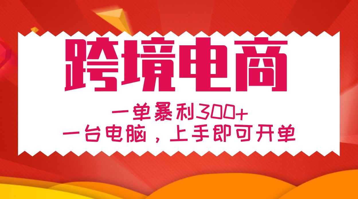 手把手教学跨境电商，一单暴利300+，一台电脑上手即可开单-HEIXMI（中国站）