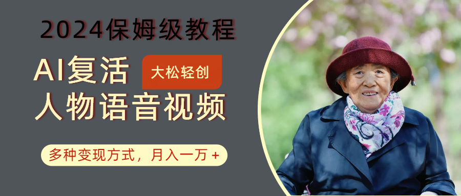 AI复活人物讲话视频：2024保姆级教程，多种变现方式，月入一万+-HEIXMI（中国站）