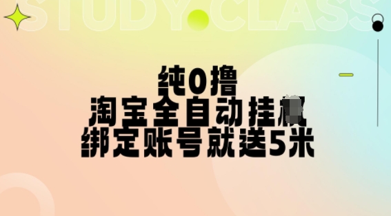 纯0撸，淘宝全自动挂JI，授权登录就得5米，多号多赚【揭秘】-HEIXMI（中国站）
