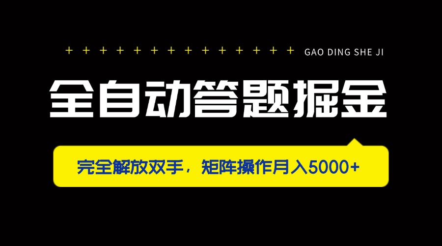 全自动答题掘金，完全解放双手，矩阵操作月入5000+-HEIXMI（中国站）