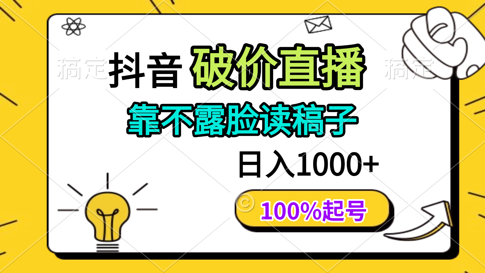 抖音破价直播，靠不露脸读稿子， 日入多张，100%起号-HEIXMI（中国站）