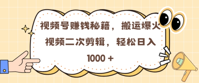 视频号 0门槛，搬运爆火视频进行二次剪辑，轻松实现日入几张【揭秘】-HEIXMI（中国站）