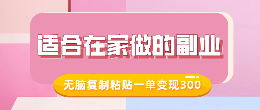 适合在家做的副业，小红书冷知识账号，无脑复制粘贴一单变现300-HEIXMI（中国站）