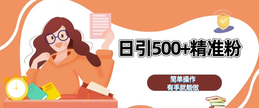 私域引流获客神器，全自动引流玩法日引 500+精准粉 加爆你的微信【揭秘】-HEIXMI（中国站）