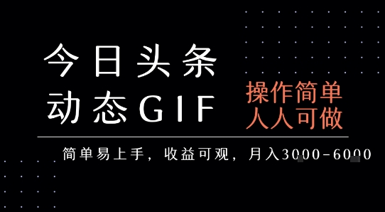 今日头条发布动态表情包，简单易上手，人人可做，月收益3-6k-HEIXMI（中国站）