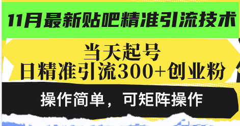 最新贴吧精准引流技术，当天起号，日精准引流300+创业粉，操作简单，可…-HEIXMI（中国站）