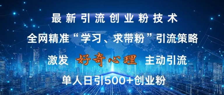 激发好奇心，全网精准‘学习、求带粉’引流技术，无封号风险，单人日引500+创业粉【揭秘】-HEIXMI（中国站）