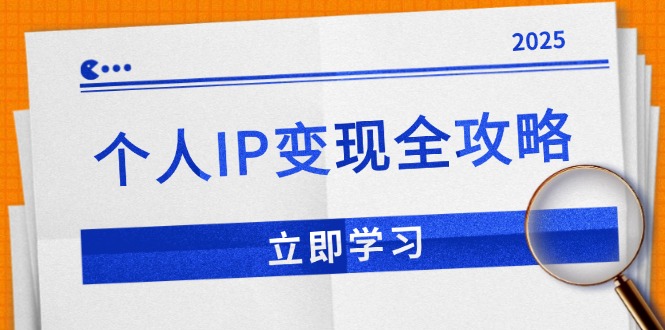 个人IP变现全攻略：私域运营,微信技巧,公众号运营一网打尽,助力品牌推广-HEIXMI（中国站）