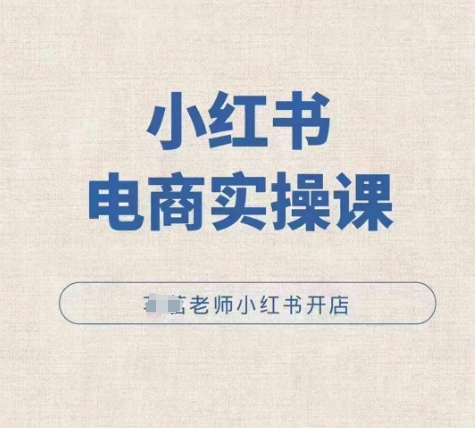 小红薯电商实操课，小红书开店实操必学课-HEIXMI（中国站）
