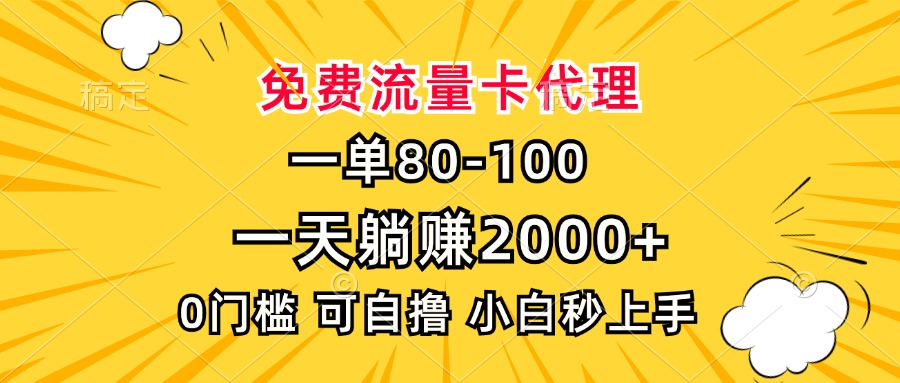 一单80，免费流量卡代理，一天躺赚2000+，0门槛，小白也能轻松上手-HEIXMI（中国站）