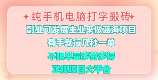 纯手机电脑打字搬砖，有手就行，几秒一单，多劳多得，正规项目大平台【揭秘】-HEIXMI（中国站）