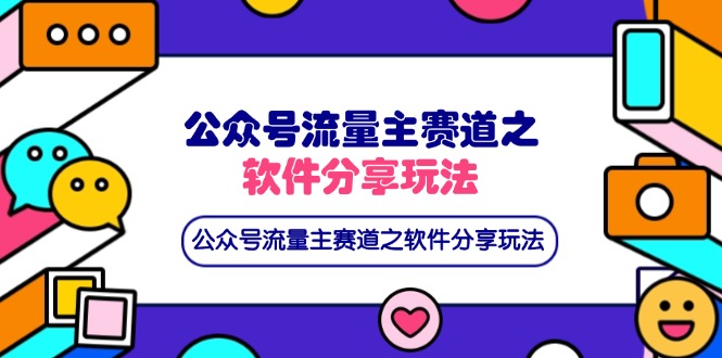 公众号流量主赛道之软件分享玩法，条条爆款，还可以配合网盘拉新 - HEIXMI（中国站）-HEIXMI（中国站）