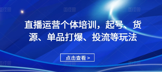 直播运营个体培训，起号、货源、单品打爆、投流等玩法-HEIXMI（中国站）