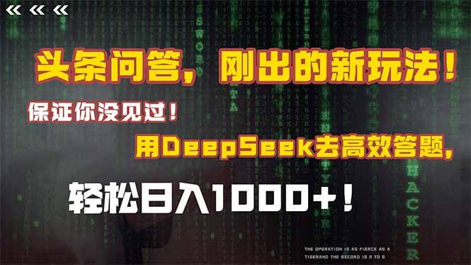 头条问答，刚出的新玩法！保证你没见过！结合Deepseek高效答题，轻松日... - HEIXMI（中国站）-HEIXMI（中国站）