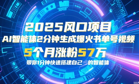 AI智能体2分钟一键生成爆火书单号原创视频，5个月涨粉57w，带你零代码1分钟搭建智能体 - HEIXMI（中国站）-HEIXMI（中国站）