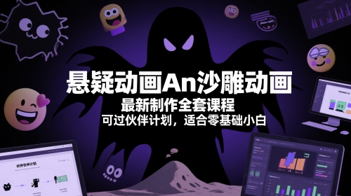 悬疑动画An沙雕动画最新制作全套课程，可过伙伴计划，适合零基础小白 - HEIXMI（中国站）-HEIXMI（中国站）