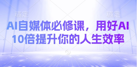 AI自媒体必修课，用好AI 10倍提升你的人生效率-HEIXMI（中国站）